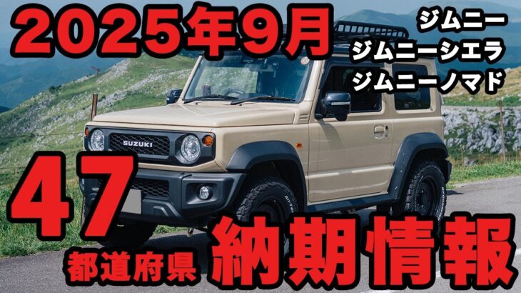 2025年9月ジムニー・ジムニーシエラ・ジムニーノマドの納期情報【47都道府県調査】