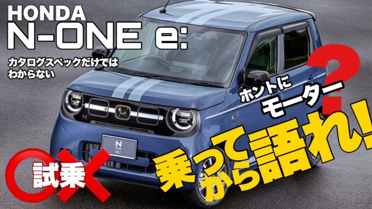 【新型車 試乗】N-ONE e: これ本当に電動？ やっぱ乗らないと分からない!! N-ONEとの比較も