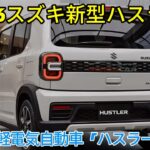 スズキ新型ハスラー2026年フルモデルチェンジ発売！2Lエンジン級トルクのEV版・48Vで坂道余裕…これで200万円は安すぎる件！