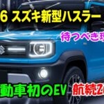 スズキ新型ハスラー2026年フルモデルチェンジ発売！2Lエンジン級トルクのEV版・48Vで坂道余裕…これで200万円は安すぎる件！