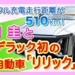 竹岡 圭とキャデラック初の電気自動車「リリック」＜フル充電走行距離が510km＞【TAKEOKA KEI & CADILLAC LYRIQ】