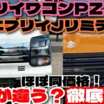 ほぼ同価格のエブリイJリミテッドとエブリイワゴンPZターボ、何が違うのかを徹底解説！「クルマ解説78」