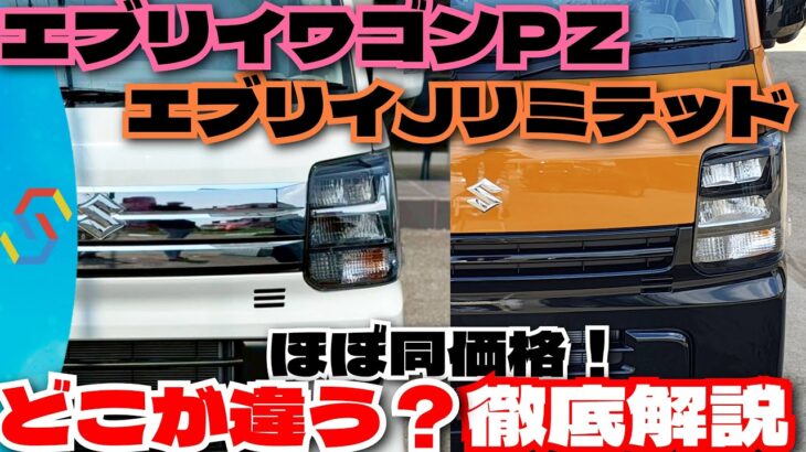ほぼ同価格のエブリイJリミテッドとエブリイワゴンPZターボ、何が違うのかを徹底解説！「クルマ解説78」