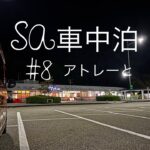SA車中泊#アトレー#車中飯#車中カフェ#車中泊#車中泊軽自動車
