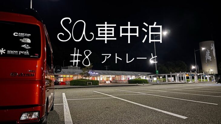 SA車中泊#アトレー#車中飯#車中カフェ#車中泊#車中泊軽自動車