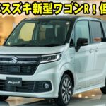 2026年スズキ新型ワゴンR登場！低価格＆税金の安さが魅力の軽自動車