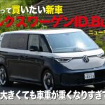 《フォルクスワーゲンID.Buzz》底値まで待って買いたい新車（解体新車）2025年11月号／ニューモデルマガジンＸ