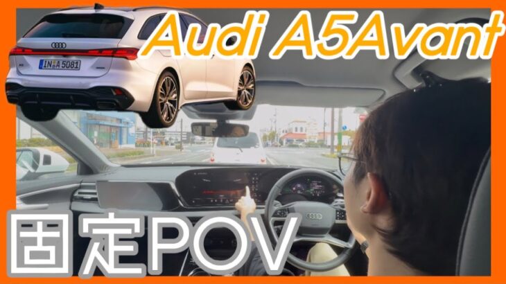 【固定POV視点】新型AudiA5Avant乗車気分動画- POV Test Drive【ドライブ】