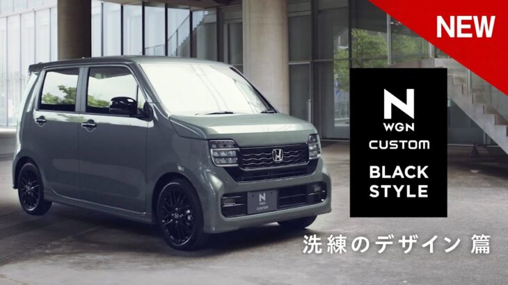 【N-WGN CUSTOM】WEB MOVIE「特別仕様車 BLACK STYLE デザイン」篇