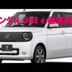 ホンダ N-ONE e: 徹底解説