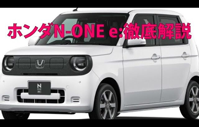 ホンダ N-ONE e: 徹底解説