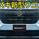 スズキ新型ワゴンRフルモデルチェンジ衝撃発表！発売日、新機能、安全装備、EV計画