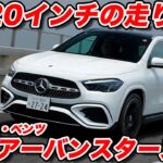 【試乗編】メルセデス・ベンツ GLA アーバンスターズ｜走りの本音。乗り心地・静粛性は？
