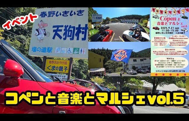 【コペン】【イベント】コペンGRでコペンと音楽とマルシェvol.5に参加！！春野いきいき天狗村　静岡県浜松市天竜区春野町堀之内1454-2