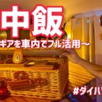 【新企画】キャンプに行けないから車内居酒屋で背徳感を楽しむ  car camping
