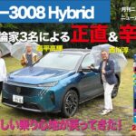 【プジョー3008 Hybrid】新型車に試乗した評論家3名による正直＆辛口評価／ニューカマー喜怒愛楽・取材風景（マガジンX 2025年11月号）