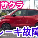 【日産サクラ】まさかのブレーキ故障！ビックリしたお話しです。
