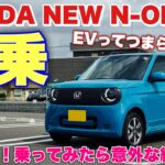 ホンダ 新型 N-ONE e: 試乗！軽EVでもホンダらしさ感じられる⁉︎N-BOX e:に期待が高まる！︎HONDA NEW N-ONE e: Test Drive
