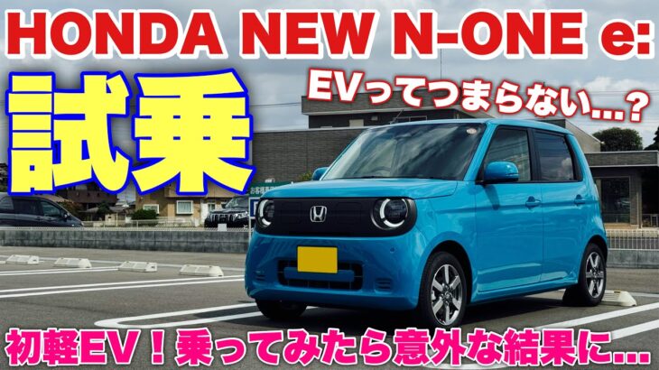 ホンダ 新型 N-ONE e: 試乗！軽EVでもホンダらしさ感じられる⁉︎N-BOX e:に期待が高まる！︎HONDA NEW N-ONE e: Test Drive