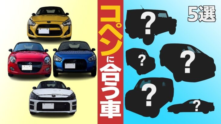 コペンをセカンドカーにするならメインカーにしたい車5選
