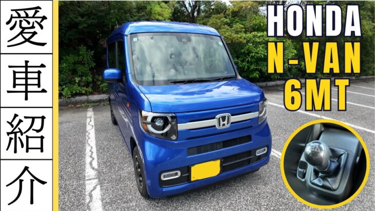 【愛車紹介】この軽バン、唯一無二 HONDA N-VAN（6MT）を紹介します