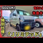 【実質値下げ！】エブリイ特別仕様「Ｊリミテッド」実物レビュー！コレは爆売れ確定！！