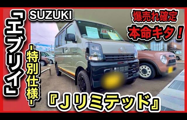 【実質値下げ！】エブリイ特別仕様「Ｊリミテッド」実物レビュー！コレは爆売れ確定！！
