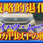 【ダイハツ・ムーブX】150万円以下の価格設定、懐かしい足踏み式パーキングブレーキ、そしてシニア世代に寄り添う設計──。新型 ダイハツ ムーブX は、最新なのにどこか懐かしい、不思議な軽カーです。