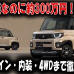 デリカミニ新型、なぜここまで“プレミアム化”したのか？