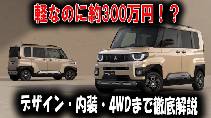 デリカミニ新型、なぜここまで“プレミアム化”したのか？
