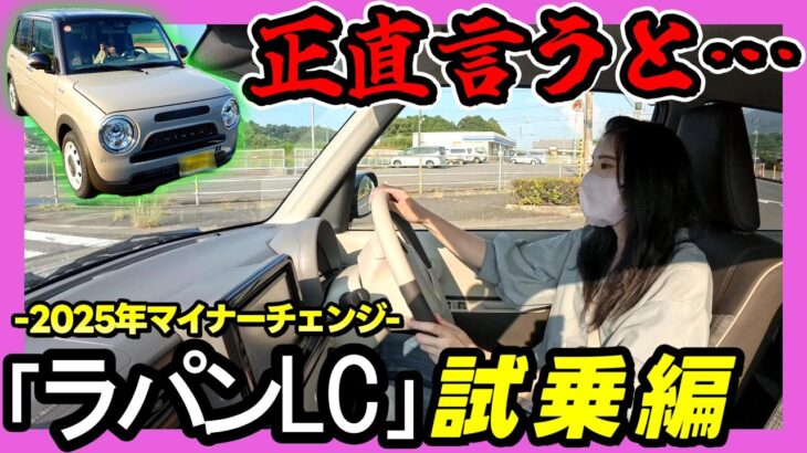 【2025年ラパンLC試乗】正直レビュー。乗ったそのままの感想をお届けします。_マイナーチェンジ