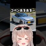 コペンあるあるw 　#GRコペン#レーサーvtuber