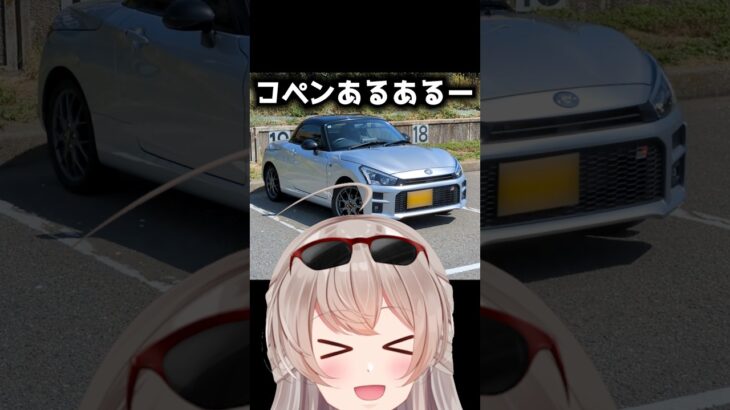 コペンあるあるw 　#GRコペン#レーサーvtuber