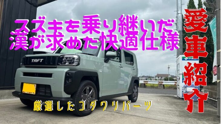 【タフト】⇒「厳選パーツ紹介」スズキを乗り継いだ漢が求めた快適仕様