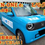 ホンダ N-ONE e: Lグレード/Gグレード両方試乗！走りはとても良い車です！ワンペダルモードもよかった！内装は…今回も忖度なく購入目線で全力紹介！