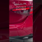 イタリアのスポーツセダン［アルファロメオ•ジュリア］ベローチェの排気音