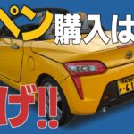 遂に！コペン(LA400K/A)生産終了の悲報、購入を迷うあなたはどうしますますか？