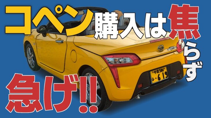 遂に！コペン(LA400K/A)生産終了の悲報、購入を迷うあなたはどうしますますか？