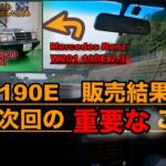 【ご報告】Mercedes-Benz 190E 2.3｜販売結果と次回販売方法について