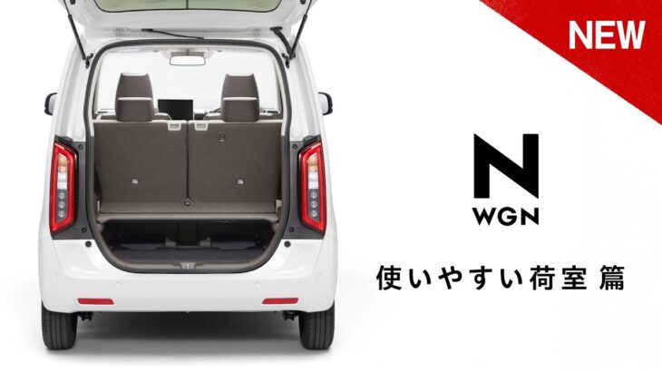 【N-WGN】WEB MOVIE「使いやすい荷室」篇
