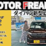 【2025年最新】ダイハツ新型ムーヴ 試乗レビュー｜スライドドア初採用！