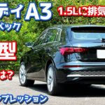 【1.5Lに排気量アップ！】アウディ 新型 A3スポーツバック に試乗！峠でも軽快な走り！気になる燃費は？【Audi A3 Sportback 30 TFSI advanced 2025】