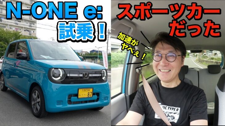 【軽EV】N-ONE e:の加速すごい！これはもうEVスポーツカー！