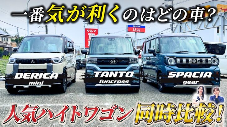 軽スーパーハイトワゴンSUV３車（タントファンクロス／デリカミニ／スペーシアギア）を徹底比較！
