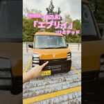 【1分でわかる】限定車！エブリイJリミテッドが可愛すぎる！スズキ「エブリイ」の特別仕様Jリミテッド⭐️ SUZUKI EVERY #shorts  #short