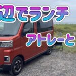 海辺でランチ#アトレー