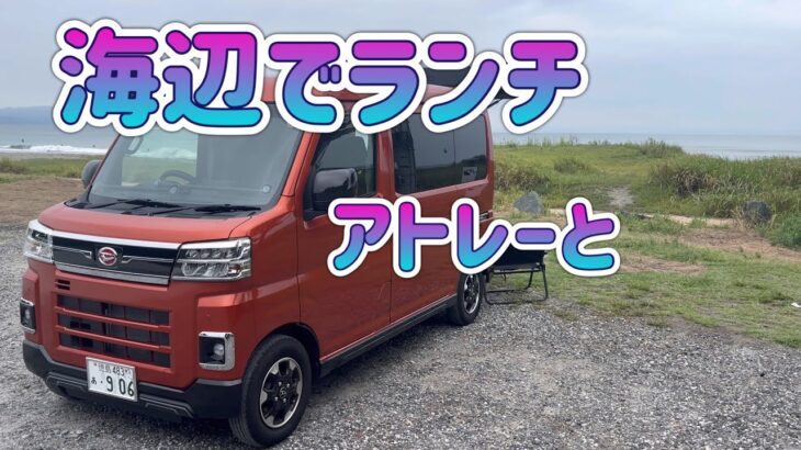 海辺でランチ#アトレー