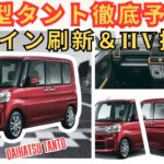 ダイハツ新型タント徹底予想！デザイン刷新＆ハイブリッド採用か