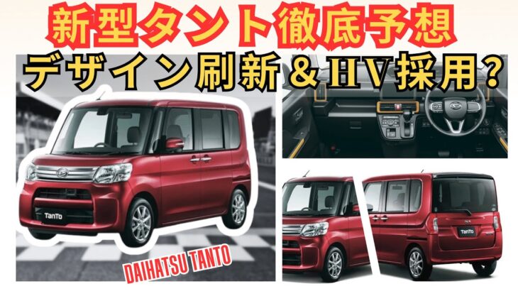 ダイハツ新型タント徹底予想！デザイン刷新＆ハイブリッド採用か