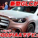 【速報】 メルセデス・ベンツ 新型GLCが発表！ ド派手グリルが圧巻の迫力！